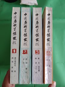中国历代装饰纹样（全4册，全四册）