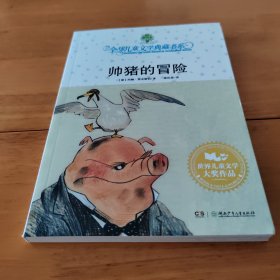 帅猪的冒险：全球儿童文学典藏书系