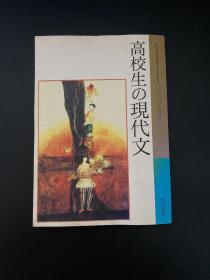 高校生の现代文 原版日文书