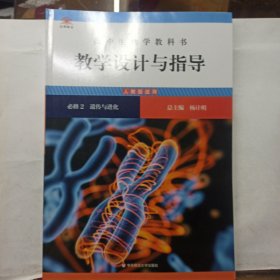 高中生物学教科书教学设计与指导 必修2 遗传与进化（人教版适用）