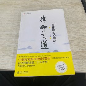 律师之道：新律师的必修课