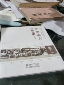 老科学家学术成长资料采集工程中国科学院院士传记丛书：梦想成真（张树政传）