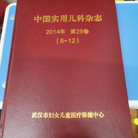 中国实用儿科杂志 2014年 第29卷（8-12）