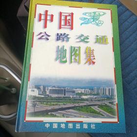 中国公路交通地图集（精装）（8箱3外）