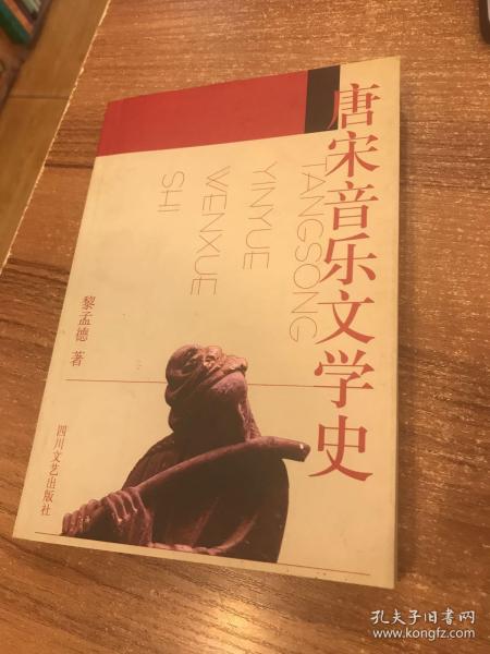 唐宋音乐文学史