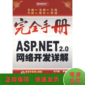 ASP.NET 2.0網(wǎng)絡(luò)開(kāi)發(fā)詳解(含1CD)