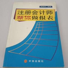 注册会计师帮你做报表