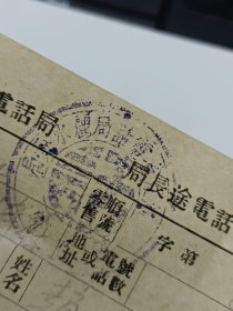 抗战时期浙江省电话局丽水分局（上有邮戳）教员致电浙江省教育厅赵欲仁（中国现代教育家）的2通电话记录收据（难得的战时教育的史料）