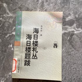 海日楼札丛 海日楼题跋二