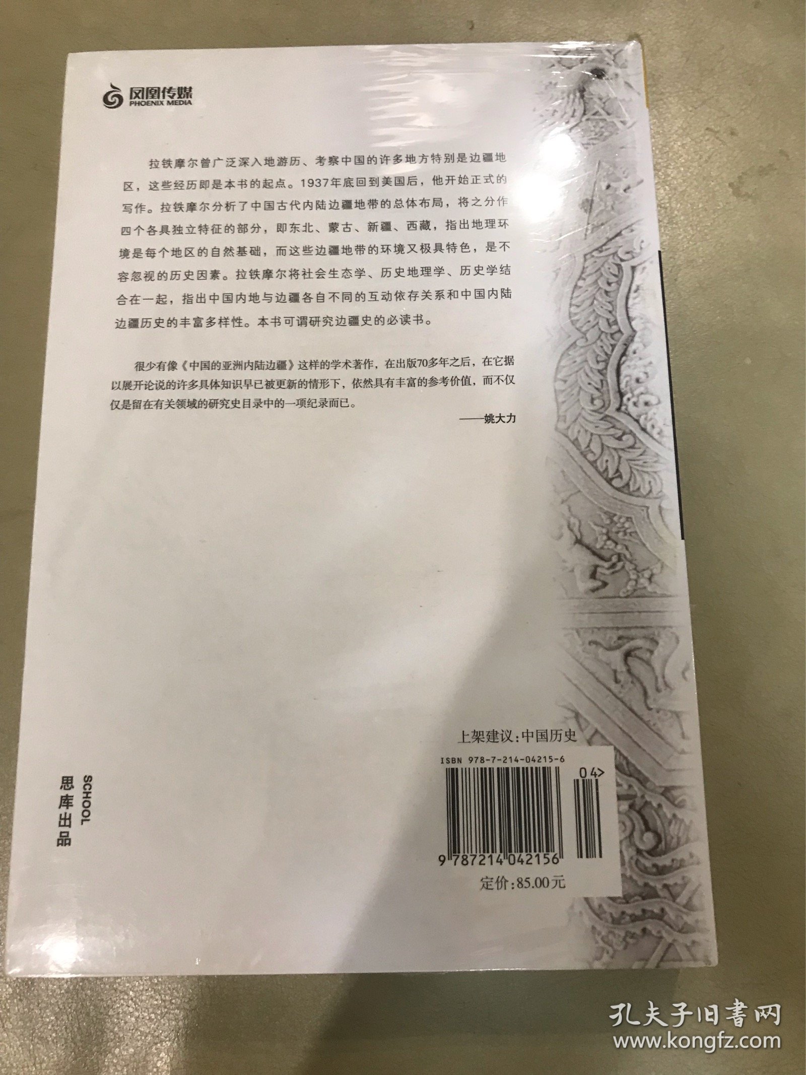 中国的亚洲内陆边疆（定价：85）