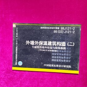 外墙外保温建筑构造（二）专威特外墙外保温与装饰系统（含2003年局部修改版）（国家建筑标准设计图集 99J121-2 99（03）J121-2）