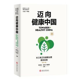 迈向健康中国：长三角卫生健康治理实践（辑）