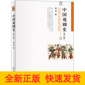 中国戏剧史(第2版)