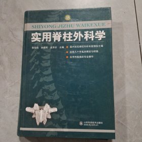 实用脊柱外科学