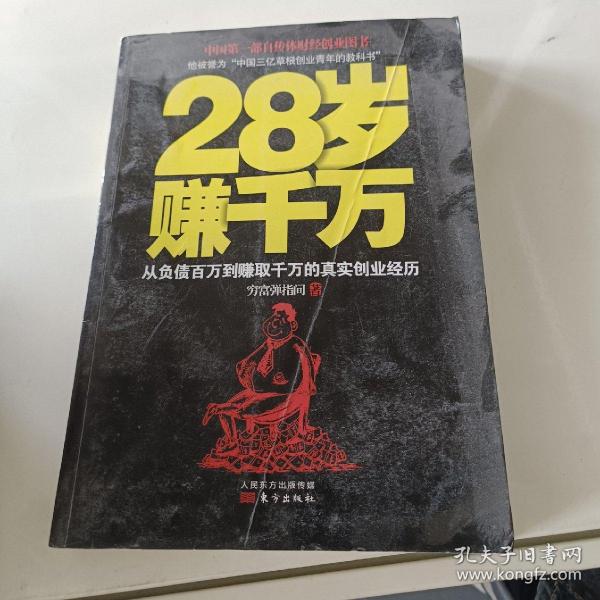 28岁赚千万：从负债百万到赚取千万的真实创业经历