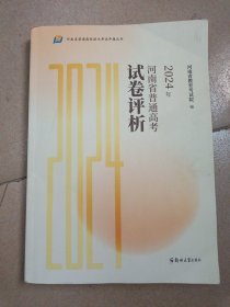 2024年河南省普通高考试卷评析