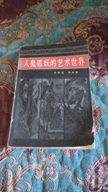 【签名绝版书】李厚基、韩海明 签名《人鬼狐妖的艺术世界》，上款为盛英（作家，编辑，文学理论家），名家赠名家