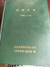 山东外事杂志1986年合订本