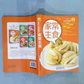 舌尖上的味道2：家常主食