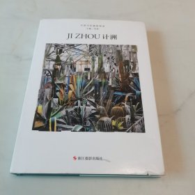 中国当代摄影图录 计洲 （品如图）