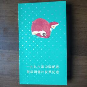 邮折：1996年中国邮政贺年明信片获奖纪念（设计者张诩签名钤印）