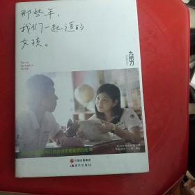 那些年，我们一起追的女孩：九把刀作品集