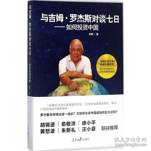 与吉姆·罗杰斯对谈七日——如何投资中国