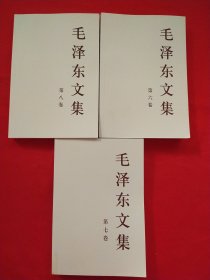 毛泽东文集（第6-8卷）【3册合售】