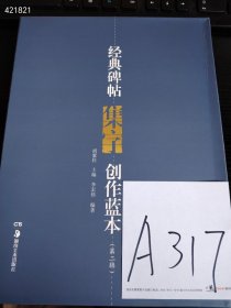 正版经典碑帖集字创作蓝本（第2辑）（套装共8册）湖南美术出版社 2012年05月 第1版 定价160元售价86元