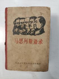 马恩列斯语录【64开精装本，1968年贵州】