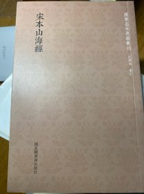 国学基本典籍丛刊：宋本山海经