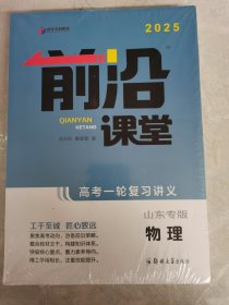 2025版 前沿课堂高考一轮复习讲义 物理 山东专版+高效课时作业3件套