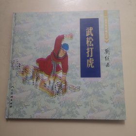 连环画收藏珍品 刘继卣 武松打虎（12开彩色连环画）