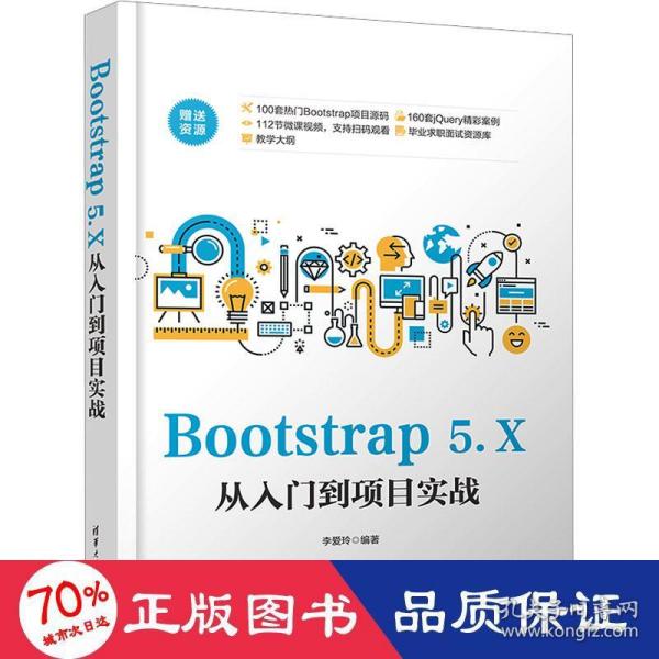 Bootstrap 5.X从入门到项目实战