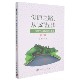 健康之路从心起步——大学生心理调适与发展（第二版）