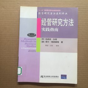 经管研究方法实践指南