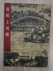 清明上河图 1979年