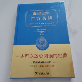 经典名著 大家名译：百万英镑（全译典藏版）