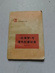 《红楼梦》与清代封建社会