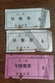 太原市迎泽宾馆会议早餐券午晚餐券