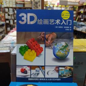 3D绘画艺术入门