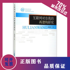 互聯(lián)網(wǎng)對自我的再建構(gòu)研究 9787516156216