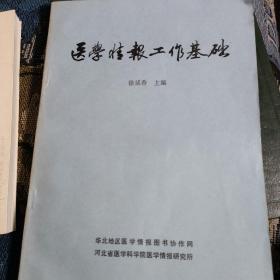 医学情报工作基础