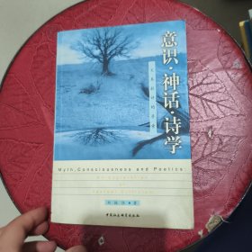 意识·神话·诗学:文本批评的寻索