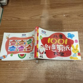 儿童1001创意剪纸大全