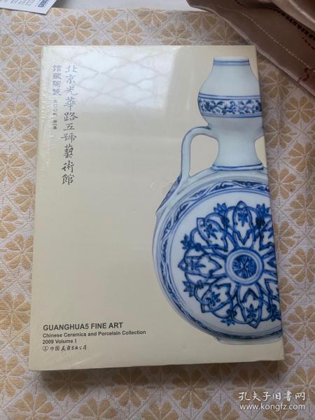 北京光华路五号艺术馆馆藏陶瓷.2009(第1集).2009 Volume I