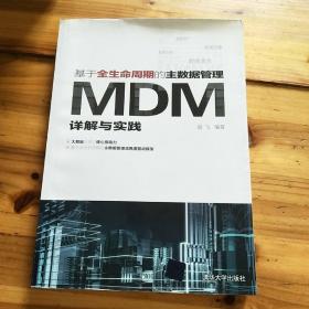 基于全生命周期的主数据管理：MDM详解与实践