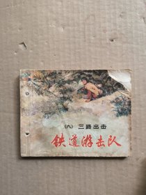 铁道游击队 九 三路出击