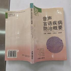 音声言语疾病防治概要（8品大32开书页略有皱褶主编之一庄惠学签名本1995年1版1印4000册302页21万字）55067