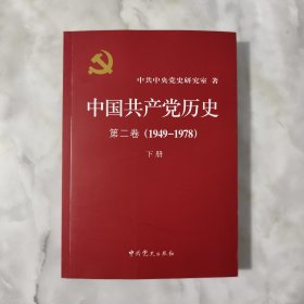 中国共产党历史（第二卷）：下卷(1949-1978)